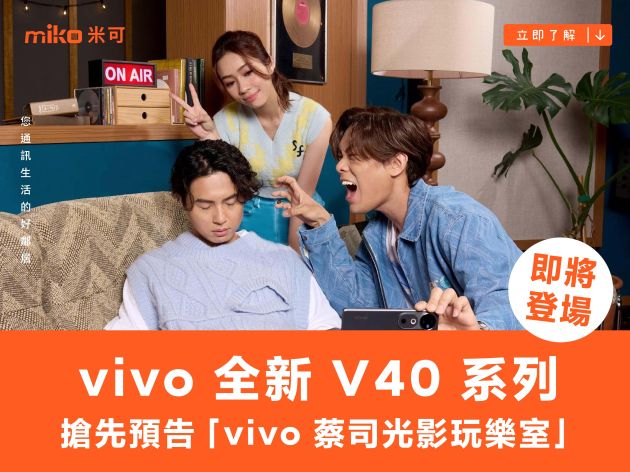 vivo 全新 V40 系列即將登場　搶先預告「vivo 蔡司光影玩樂室」